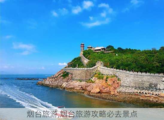 烟台旅游,烟台旅游攻略必去景点-第1张图片-小艾出游网