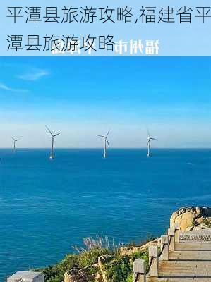 平潭县旅游攻略,福建省平潭县旅游攻略-第3张图片-小艾出游网