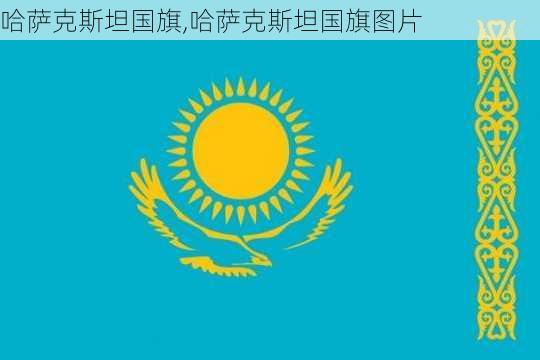 哈萨克斯坦国旗,哈萨克斯坦国旗图片-第1张图片-小艾出游网