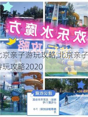 北京亲子游玩攻略,北京亲子游玩攻略2020-第2张图片-小艾出游网