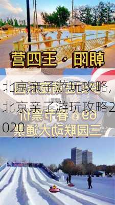 北京亲子游玩攻略,北京亲子游玩攻略2020-第1张图片-小艾出游网