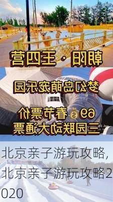 北京亲子游玩攻略,北京亲子游玩攻略2020-第1张图片-小艾出游网