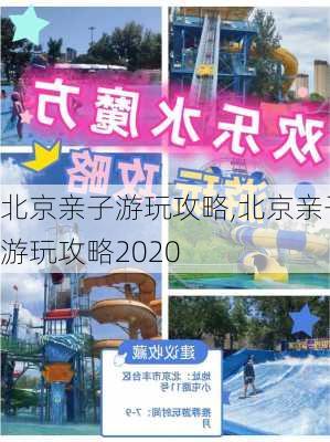 北京亲子游玩攻略,北京亲子游玩攻略2020-第2张图片-小艾出游网