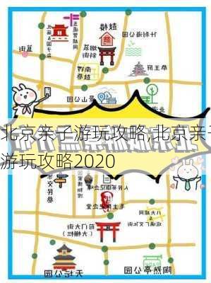 北京亲子游玩攻略,北京亲子游玩攻略2020-第3张图片-小艾出游网