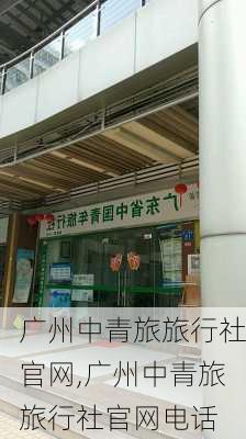 广州中青旅旅行社官网,广州中青旅旅行社官网电话-第2张图片-小艾出游网