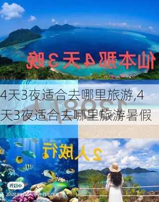 4天3夜适合去哪里旅游,4天3夜适合去哪里旅游暑假-第2张图片-小艾出游网