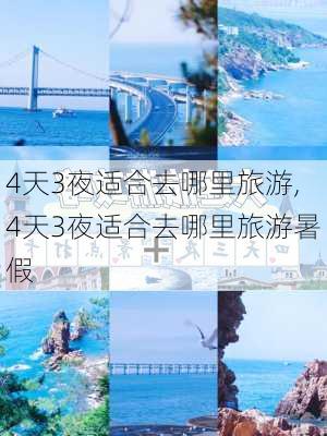 4天3夜适合去哪里旅游,4天3夜适合去哪里旅游暑假-第3张图片-小艾出游网