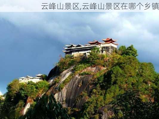 云峰山景区,云峰山景区在哪个乡镇-第1张图片-小艾出游网