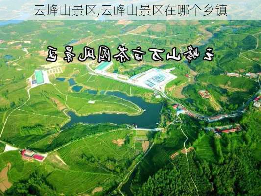 云峰山景区,云峰山景区在哪个乡镇-第3张图片-小艾出游网