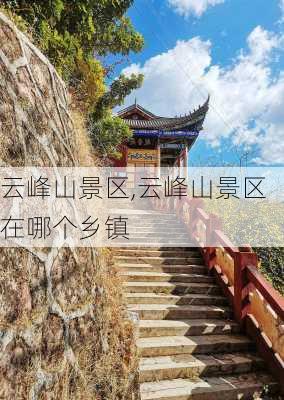 云峰山景区,云峰山景区在哪个乡镇-第2张图片-小艾出游网