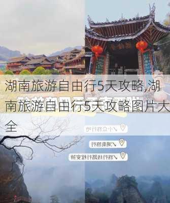 湖南旅游自由行5天攻略,湖南旅游自由行5天攻略图片大全-第2张图片-小艾出游网