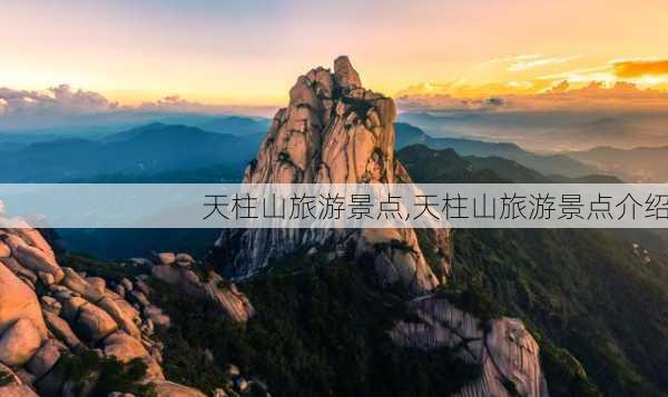 天柱山旅游景点,天柱山旅游景点介绍-第3张图片-小艾出游网