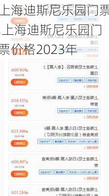 上海迪斯尼乐园门票,上海迪斯尼乐园门票价格2023年