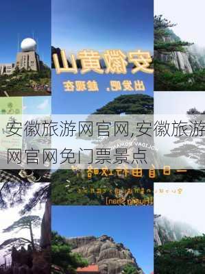 安徽旅游网官网,安徽旅游网官网免门票景点-第3张图片-小艾出游网