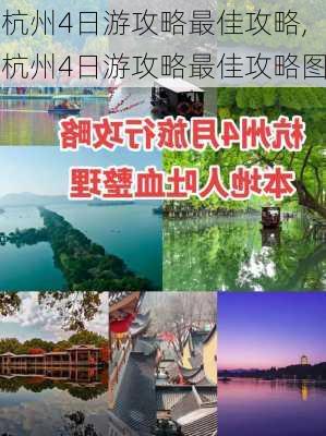 杭州4日游攻略最佳攻略,杭州4日游攻略最佳攻略图-第1张图片-小艾出游网