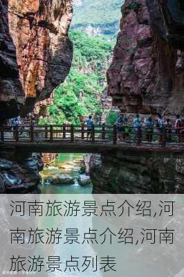 河南旅游景点介绍,河南旅游景点介绍,河南旅游景点列表-第2张图片-小艾出游网