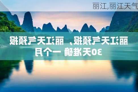 丽江,丽江天气-第3张图片-小艾出游网