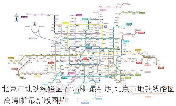 北京市地铁线路图 高清晰 最新版,北京市地铁线路图 高清晰 最新版图片-第2张图片-小艾出游网