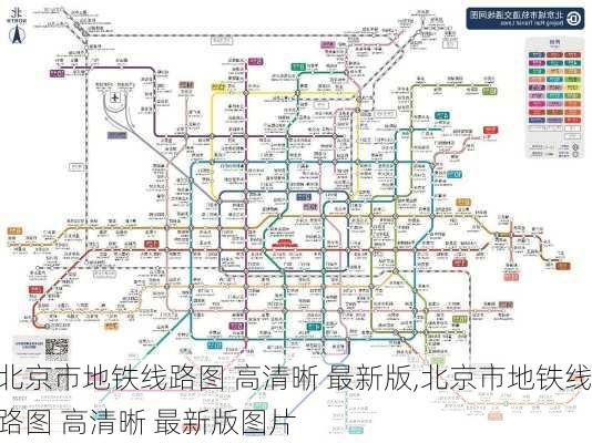 北京市地铁线路图 高清晰 最新版,北京市地铁线路图 高清晰 最新版图片-第1张图片-小艾出游网