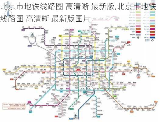 北京市地铁线路图 高清晰 最新版,北京市地铁线路图 高清晰 最新版图片-第3张图片-小艾出游网