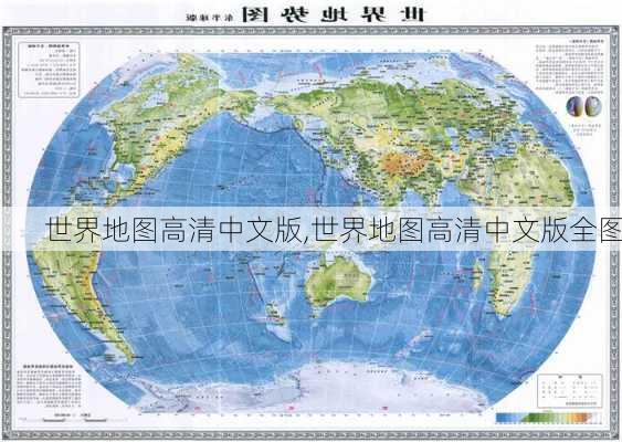 世界地图高清中文版,世界地图高清中文版全图