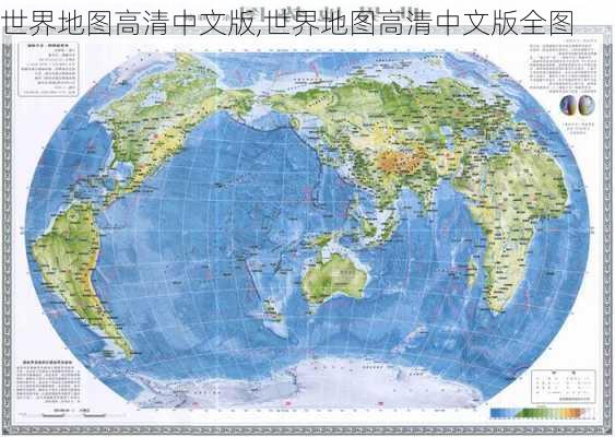 世界地图高清中文版,世界地图高清中文版全图-第1张图片-小艾出游网