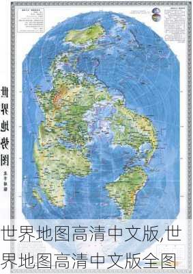 世界地图高清中文版,世界地图高清中文版全图-第2张图片-小艾出游网