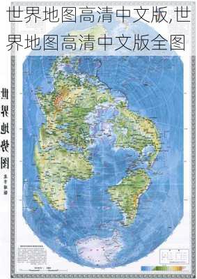 世界地图高清中文版,世界地图高清中文版全图-第2张图片-小艾出游网