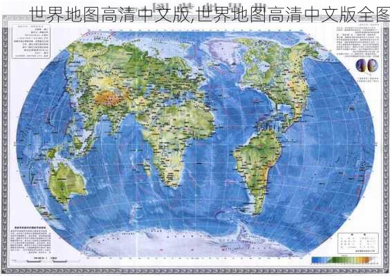 世界地图高清中文版,世界地图高清中文版全图-第3张图片-小艾出游网