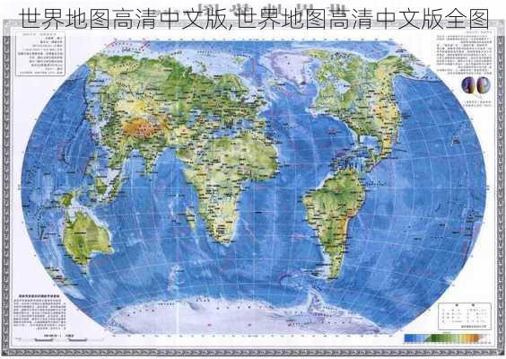 世界地图高清中文版,世界地图高清中文版全图-第3张图片-小艾出游网