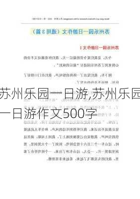 苏州乐园一日游,苏州乐园一日游作文500字-第3张图片-小艾出游网