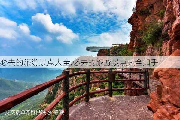 必去的旅游景点大全,必去的旅游景点大全知乎-第2张图片-小艾出游网