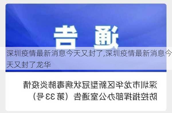 深圳疫情最新消息今天又封了,深圳疫情最新消息今天又封了龙华-第3张图片-小艾出游网