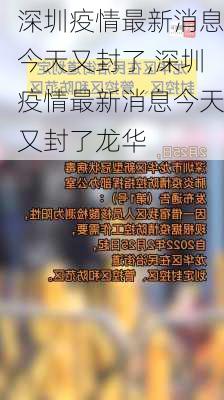 深圳疫情最新消息今天又封了,深圳疫情最新消息今天又封了龙华-第1张图片-小艾出游网