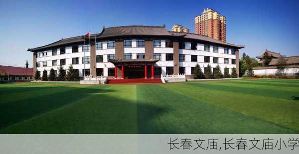 长春文庙,长春文庙小学-第2张图片-小艾出游网