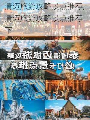 清迈旅游攻略景点推荐,清迈旅游攻略景点推荐一下