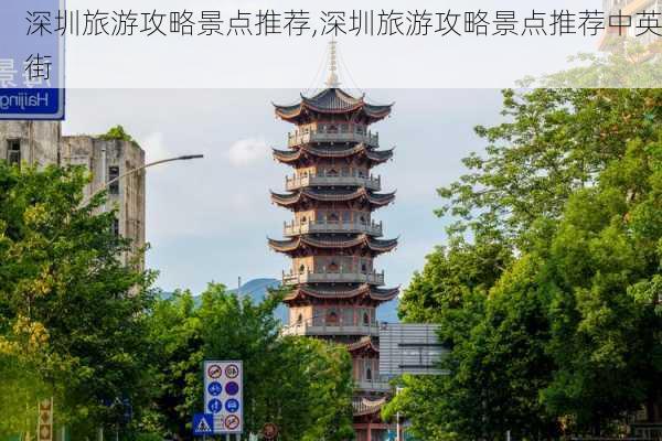 深圳旅游攻略景点推荐,深圳旅游攻略景点推荐中英街-第2张图片-小艾出游网