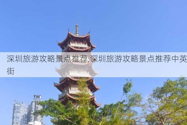 深圳旅游攻略景点推荐,深圳旅游攻略景点推荐中英街-第3张图片-小艾出游网