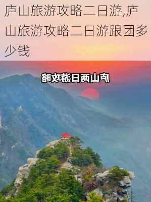 庐山旅游攻略二日游,庐山旅游攻略二日游跟团多少钱