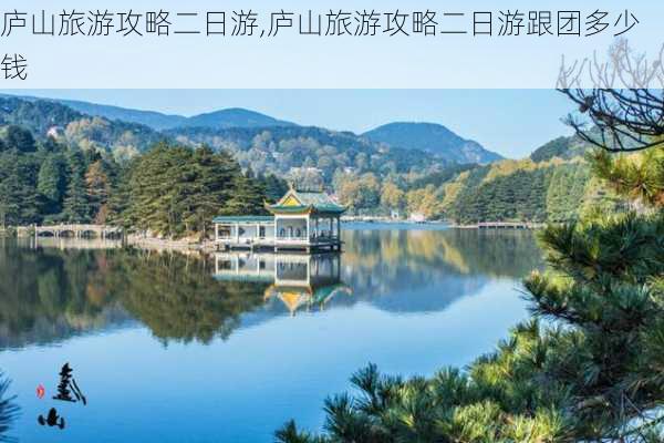 庐山旅游攻略二日游,庐山旅游攻略二日游跟团多少钱-第2张图片-小艾出游网