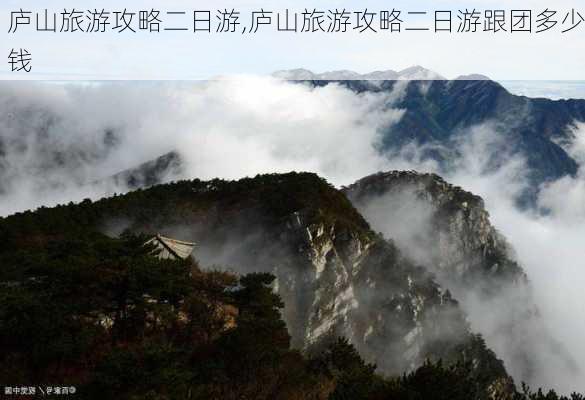 庐山旅游攻略二日游,庐山旅游攻略二日游跟团多少钱-第3张图片-小艾出游网