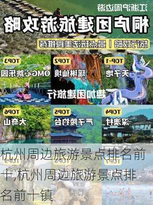 杭州周边旅游景点排名前十,杭州周边旅游景点排名前十镇-第1张图片-小艾出游网