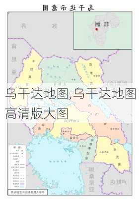 乌干达地图,乌干达地图高清版大图-第3张图片-小艾出游网