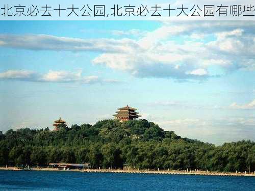 北京必去十大公园,北京必去十大公园有哪些-第3张图片-小艾出游网