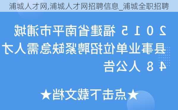 浦城人才网,浦城人才网招聘信息_浦城全职招聘-第2张图片-小艾出游网