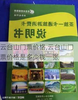 云台山门票价格,云台山门票价格是多少钱一张-第3张图片-小艾出游网