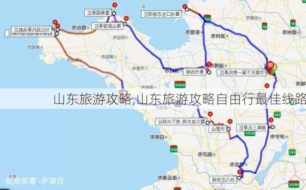 山东旅游攻略,山东旅游攻略自由行最佳线路