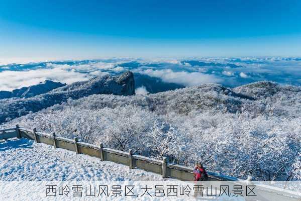 西岭雪山风景区,大邑西岭雪山风景区-第2张图片-小艾出游网