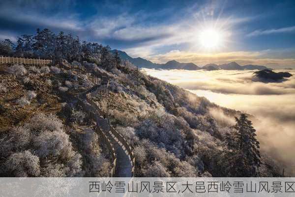 西岭雪山风景区,大邑西岭雪山风景区