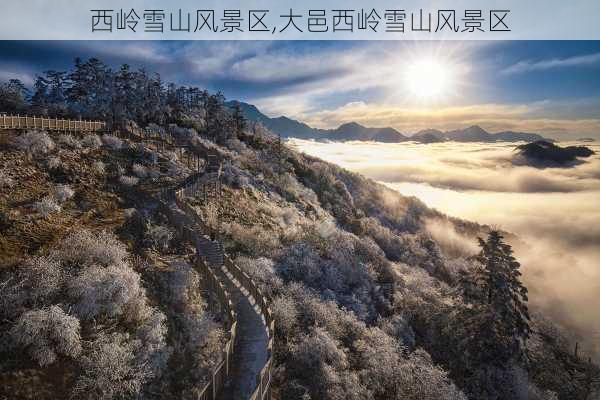 西岭雪山风景区,大邑西岭雪山风景区